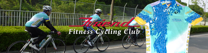フィットネスサイクリングクラブ
